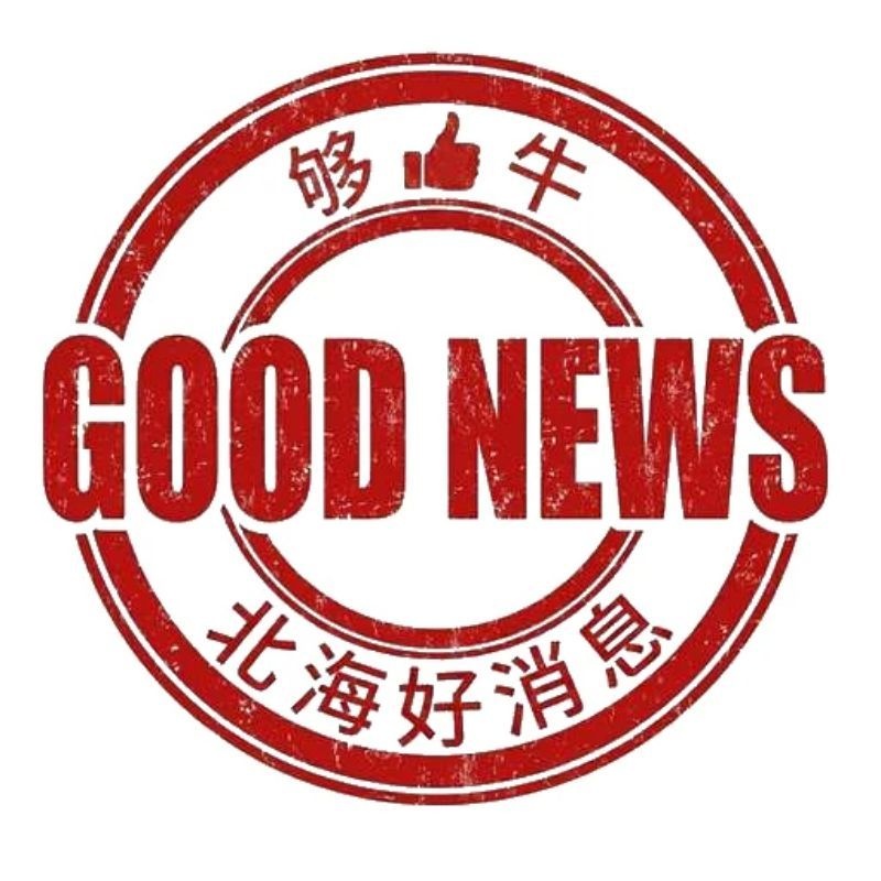 北海好消息